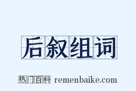 后叙组词是什么意思的图片